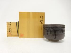 作家物　鉄釉　茶碗